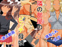 隣の部屋のビッチ母娘のジャケット|エロ同人