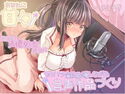 あなたに甘々 世話好き声優処女彼女にセクハラ演技指導しながら音声作品づくりのジャケット|エロ同人