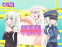 搾精警視イザベラのジャケット|エロ同人