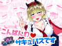 こんばんわJKサキュバスですのジャケット|エロ同人