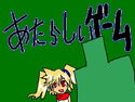 あたらしいゲームのジャケット|エロ同人
