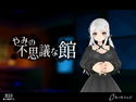 やみの不思議な館のジャケット|エロ同人
