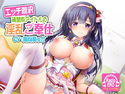 【バイノーラル】清楚系アイドルの淫乱ご奉仕【高音質収録】のジャケット|エロ同人