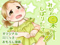 みかん果汁しぼりたてっ!のジャケット|エロ同人