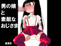 男の娘と素敵なおじさまのジャケット|エロ同人