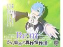 Re:mから始める異性界性活のジャケット|エロ同人