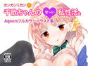 カンカンミカン千歌ちゃんの甘~い私性活のジャケット|エロ同人