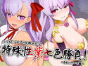 ルルBE・GA・TH余興試合!?特殊性業七色勝負!~BBvsカーマ編~のジャケット|エロ同人