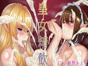 皇女精飲のジャケット|エロ同人