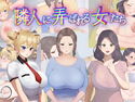 隣人に弄ばれる女たちのジャケット|エロ同人