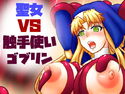 聖女VS触手使いゴブリンのジャケット|エロ同人