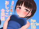 PeeGirlsIZMのジャケット|エロ同人