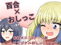 ドウセイ!ちゅーねん お手洗い→おふろ編のジャケット|エロ同人