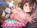 キリカと、パンツに囚われて。のジャケット|エロ同人