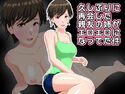 久しぶりに再会した親友の姉がエロエロになってた件のジャケット|エロ同人