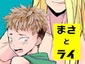 まさとライのジャケット|エロ同人