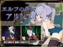 エルフの少女アリシアのジャケット|エロ同人