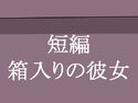 箱入りの彼女のジャケット|エロ同人