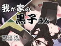 我が家の黒子さんのジャケット|エロ同人