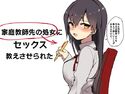 家庭教師先の処女にセックス教えさせられたのジャケット|エロ同人