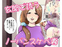 玄関で誘うノーパンスケベ妻のジャケット|エロ同人