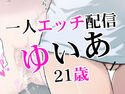 一人エッチ配信ゆいあ21歳のジャケット|エロ同人