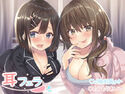 耳フェラのジャケット|エロ同人
