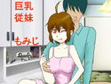 巨乳従妹もみじちゃんのジャケット|エロ同人