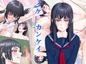 イケないカンケイ~従妹生徒といちゃラブエッチ~のジャケット|エロ同人
