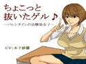 ちょこっと抜いたゲル♪のジャケット|エロ同人