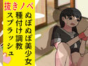 ぬぽぬぽ美少女種付け調教スプラッシュのジャケット|エロ同人
