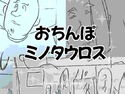 おちんぽミノタウロスのジャケット|エロ同人