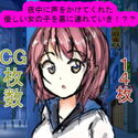 夜中に声をかけてくれた優しい女の子を裏に連れていき!??のジャケット|エロ同人