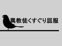異教徒くすぐり屈服のジャケット|エロ同人