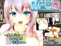 NPC姦 ~主人公のいない間が本番です~のジャケット|エロ同人