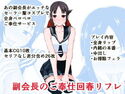 副会長のご奉仕回春リフレのジャケット|エロ同人