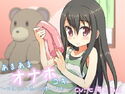 あまあまオナホコキ ~お兄ちゃん思いの優しい妹~のジャケット|エロ同人