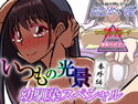 いつもの光景 番外編~幼馴染スペシャル~のジャケット|エロ同人