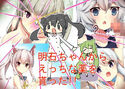 明石ちゃんからエッチな薬をもらった!!のジャケット|エロ同人