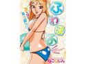 ふわぽよのジャケット|エロ同人