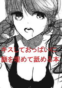 キスしておっぱいに顔をうめて舐める本のジャケット|エロ同人