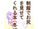 冬の制服(セーター)でお尻を見せてくれる本のジャケット|エロ同人