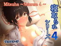 Mitsuha~Netorare 4~のジャケット|エロ同人