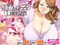 伯母さんとボクのHなお勉強のジャケット|エロ同人