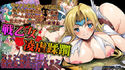 戦乙女凌虐蹂躙のジャケット|エロ同人