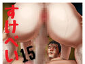 すけべい 15 -ラブホテル パート2-のジャケット|エロ同人