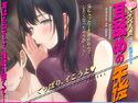 【徹底焦らし耳舐め】どスケベ人妻~耳舐めの午後~のジャケット|エロ同人
