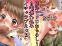 純粋ロリのおもらし~自宅連れ込みイチャラブえっちのジャケット|エロ同人