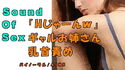 ノンフィクションSEXボイス!実録!優しいギャルお姉さんによる乳首責め&言葉責め! ASMR/バイノーラル/オナサポ/M男向け/のジャケット|エロ同人