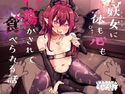 妖女に体も心も蕩かされて食べられる話のジャケット|エロ同人